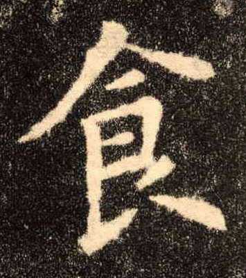 食的书法