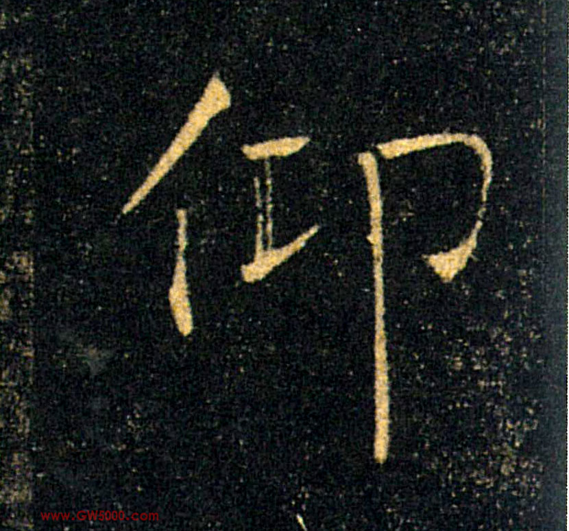 仰的书法