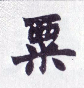粟的书法