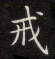 戒的书法
