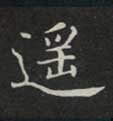 遥的书法