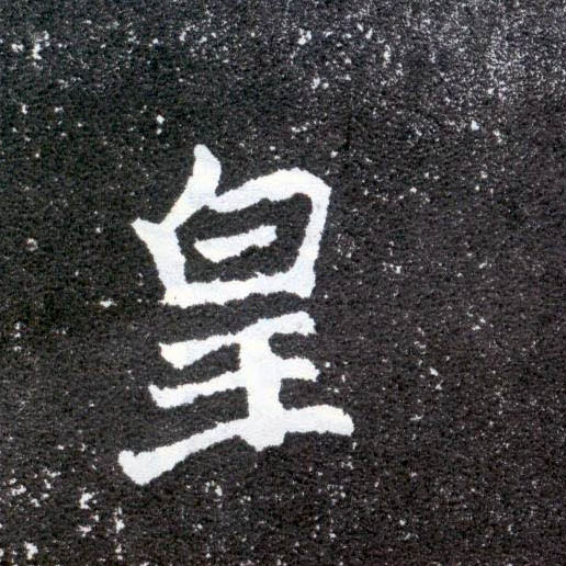 皇的书法