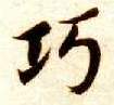 巧的书法
