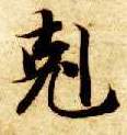 克的书法