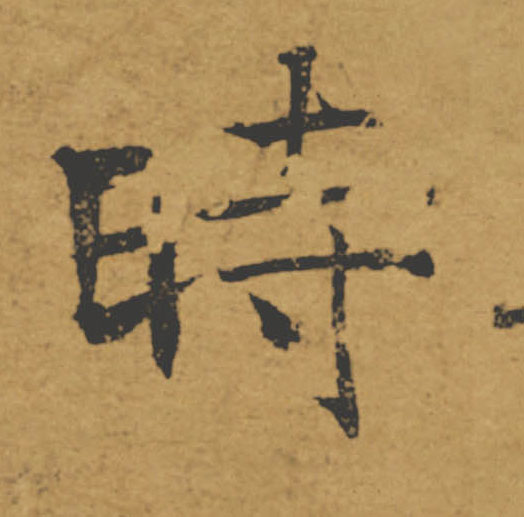 時【时】的书法