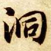 洞的书法