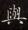 与的书法