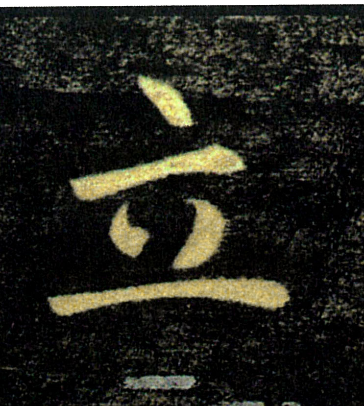 立的书法
