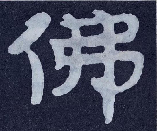 佛的书法