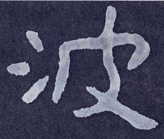 波的书法