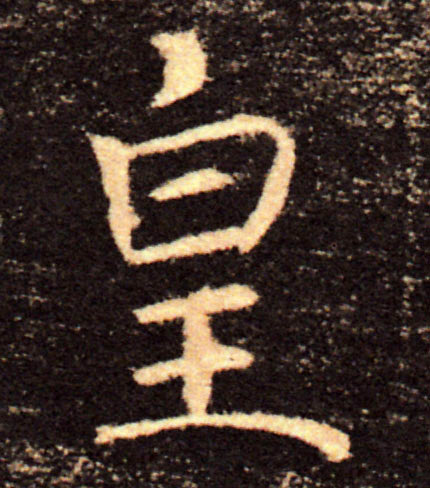 皇的书法