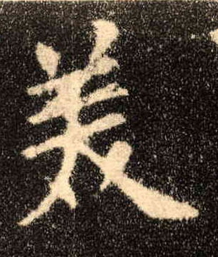 美的书法