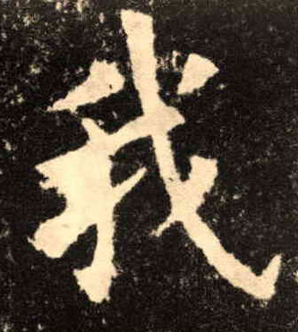 我的书法