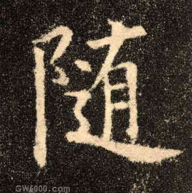 随的书法