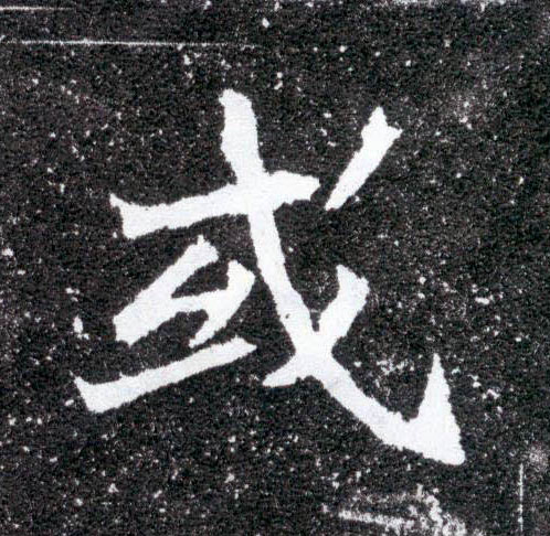 或的书法