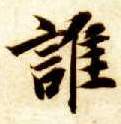 谁的书法