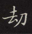 劫的书法