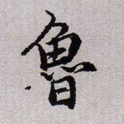 魯【鲁】的书法