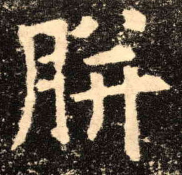 胼的书法