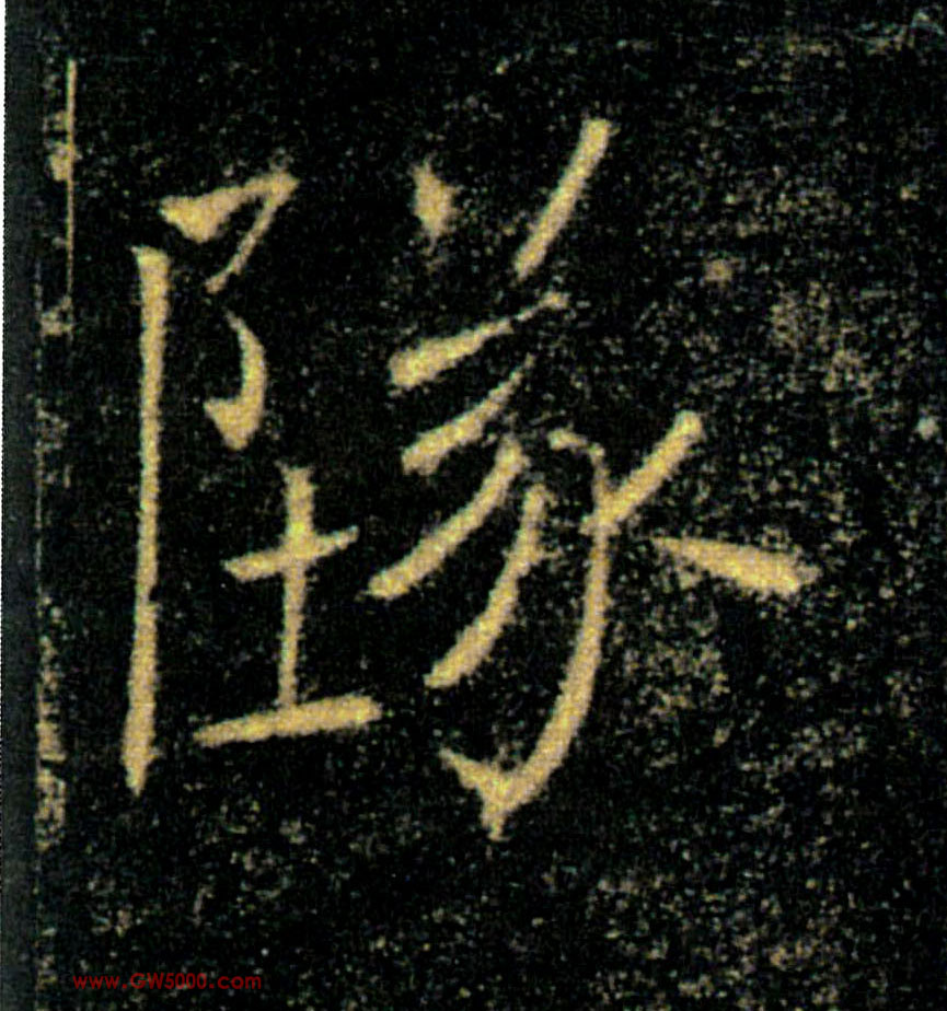 墜【】的书法