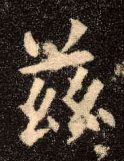 兹的书法