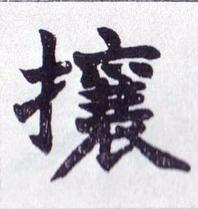 攘的书法