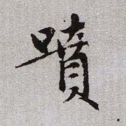 噴【喷】的书法