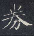 券的书法
