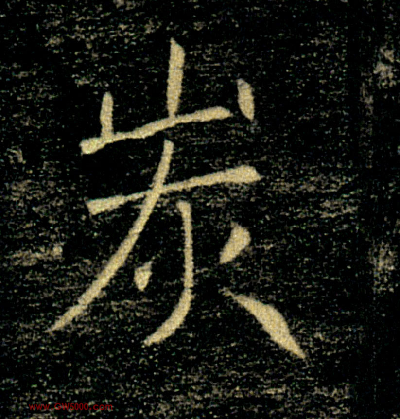 炭的书法