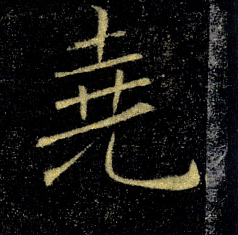堯【尧】的书法