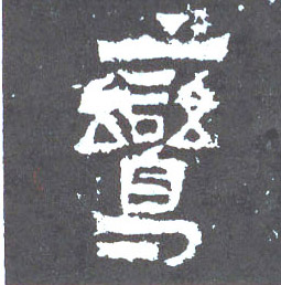 鸾的书法