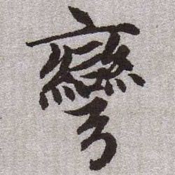 彎【弯】的书法