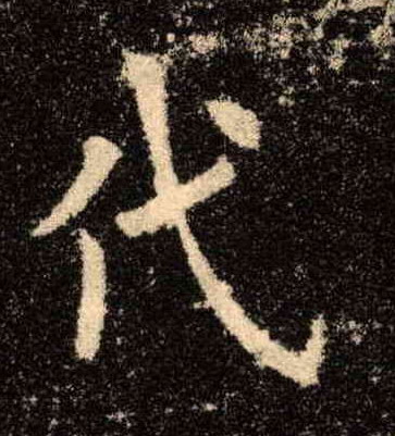 代的书法