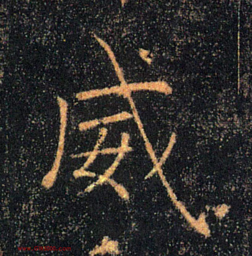 威的书法