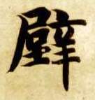 壁的书法