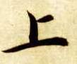 上的书法