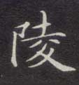陵的书法