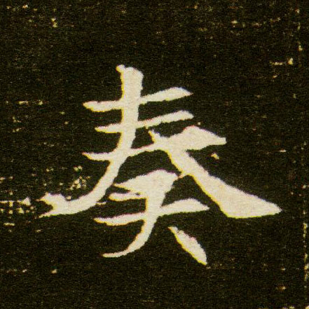 奏的书法