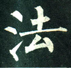 法的书法