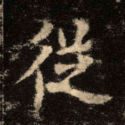 从的书法