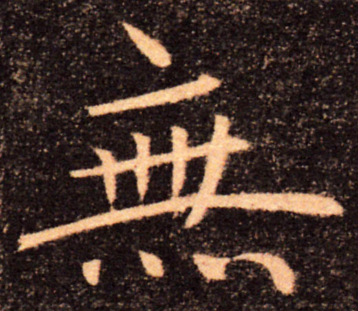 無【无】的书法