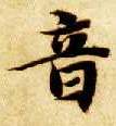 音的书法