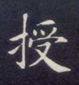 授的书法