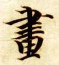 画的书法