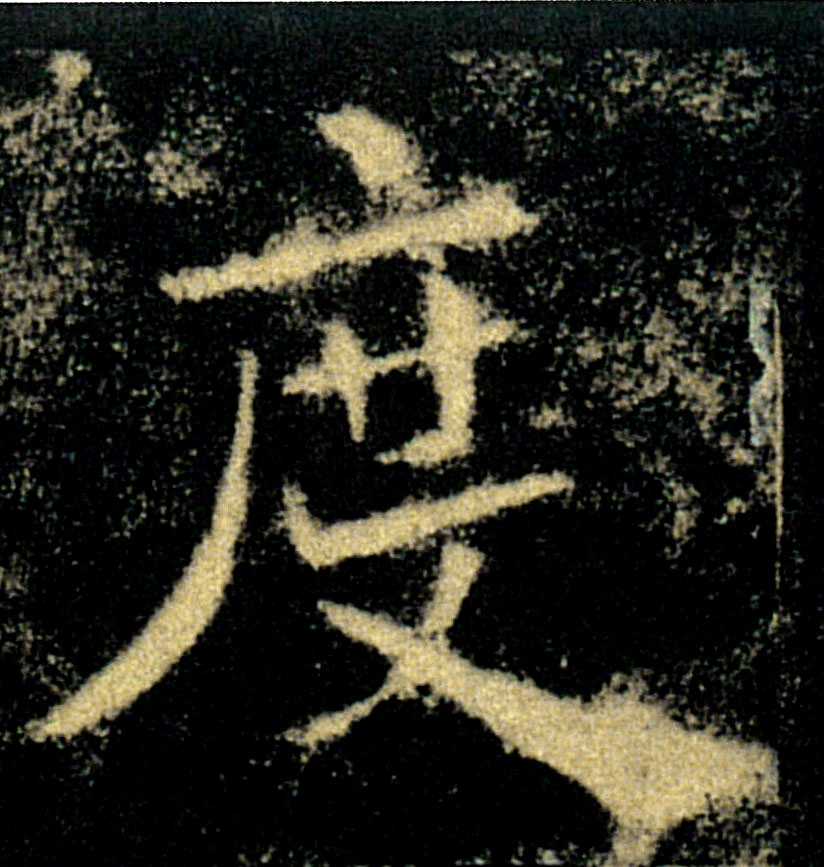 度的书法