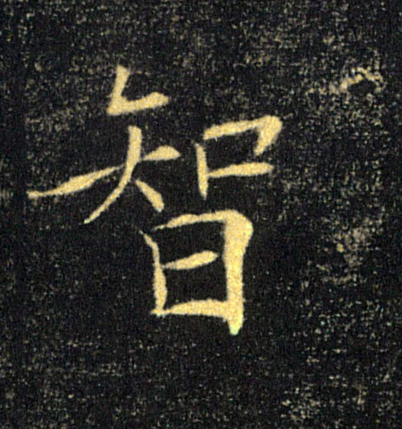 智的书法