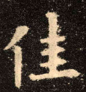 佳的书法