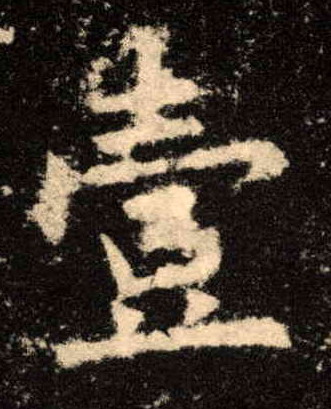 壹[一]的书法