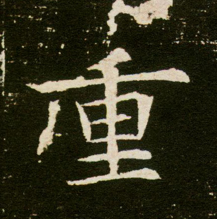 重的书法