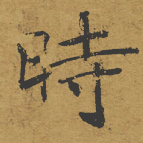 時【时】的书法